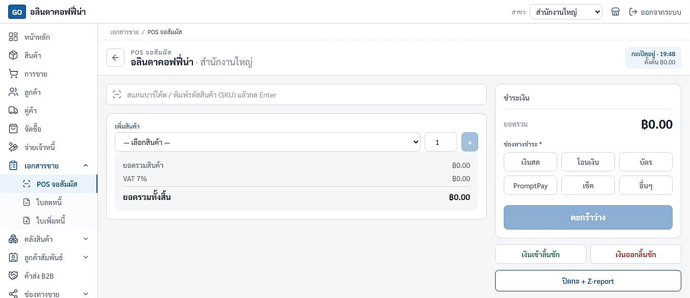 ขายหน้าร้าน (POS)