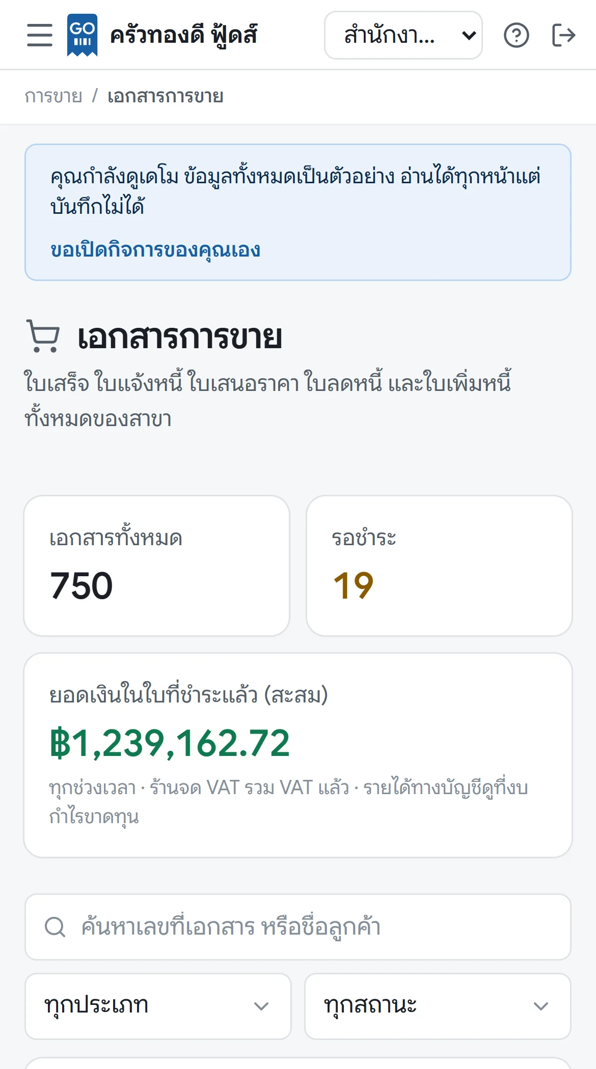 หน้าจอเอกสารขายของ GORINY บนมือถือ