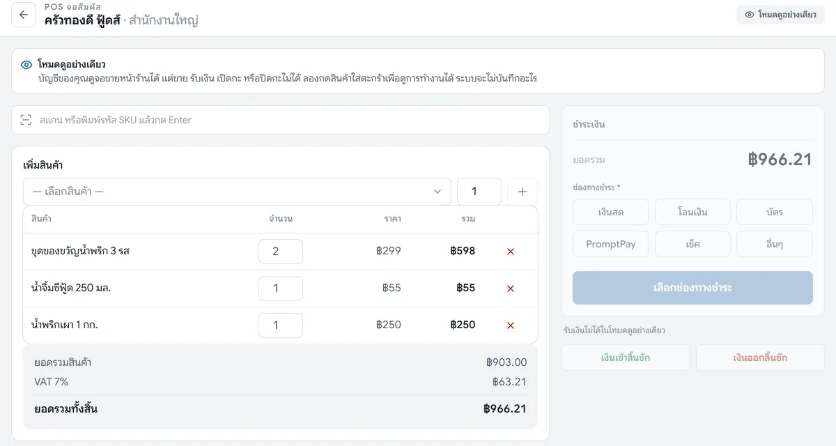 จอขายหน้าร้านพร้อมสินค้า 3 รายการในตะกร้า