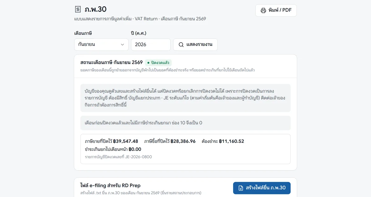 จอ ภ.พ.30 เดือนภาษีกันยายน 2569 พร้อมปุ่มสร้างไฟล์ยื่น